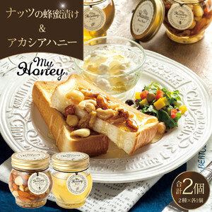 363.ナッツの蜂蜜漬け＆アカシアハニーのセット（200g×各1個）