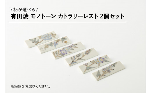 
有田焼 モノトーン カトラリーレスト 2個セット (※柄をお選びください。) しのえ工房
