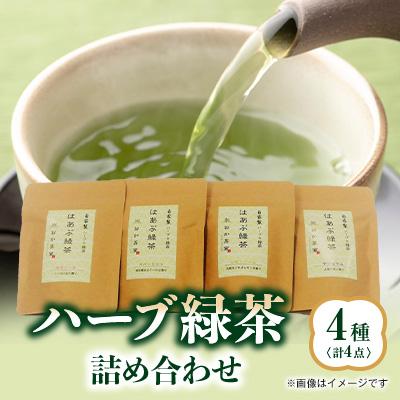 ふるさと納税 いなべ市 ハーブ緑茶4種詰合せ