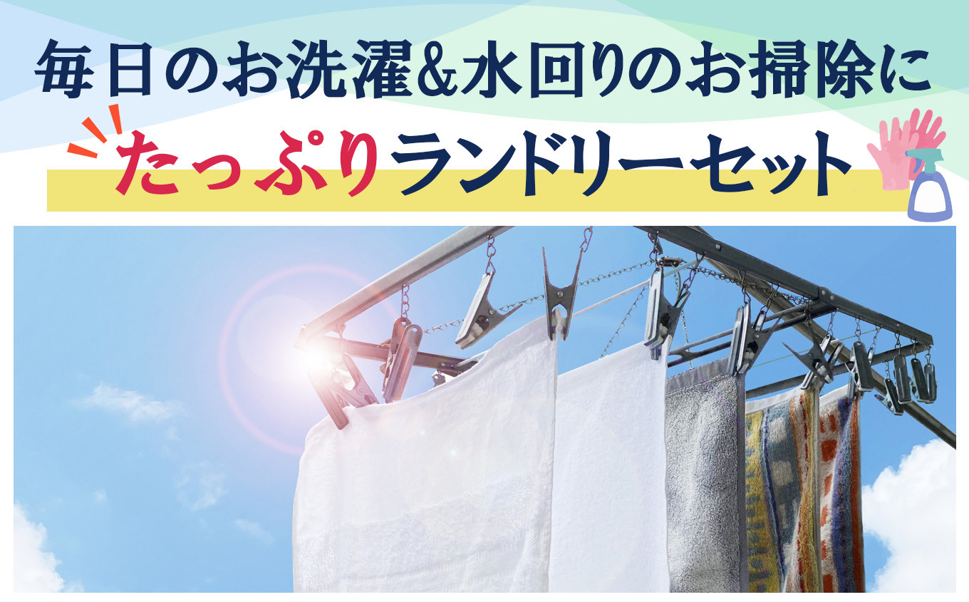 液体洗剤と柔軟剤に加えておふろとトイレ洗剤の水回り用品をたっぷりと２７個