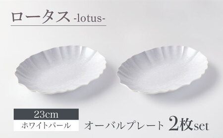 【美濃焼】ロータス オーバルプレート 23cm ペアセット ホワイトパール【一洋陶園】うつわ プレート ペア[MFQ028]