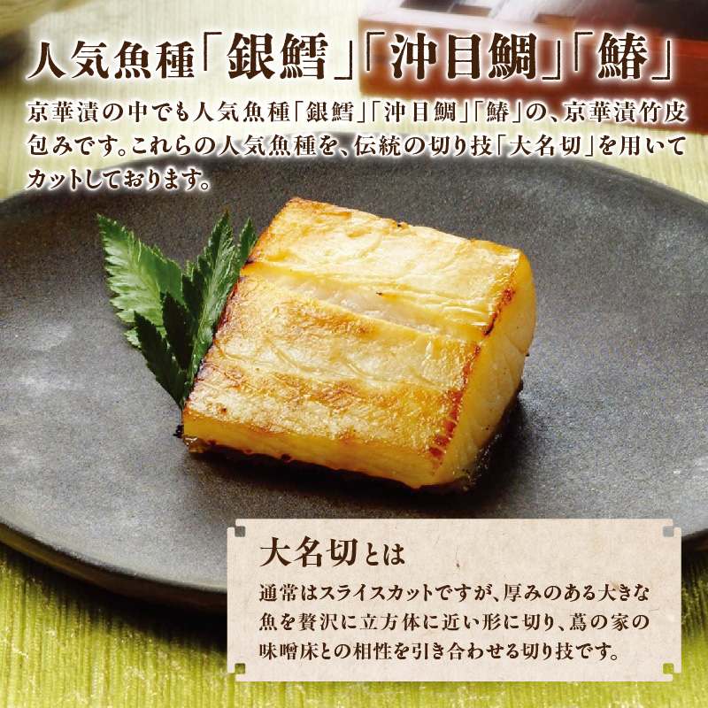 蔦の家・京華漬竹皮包み「沖目鯛・銀鱈・鰆」