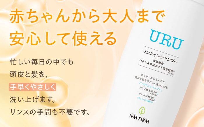 赤ちゃんから大人まで安心して使える！ オレンジ香るURUリンスインシャンプー 1本　愛媛県大洲市/NMFIRM [AGAC003]トリートメント ヘアケア コンディショナー 美容 トリミング 美髪 お