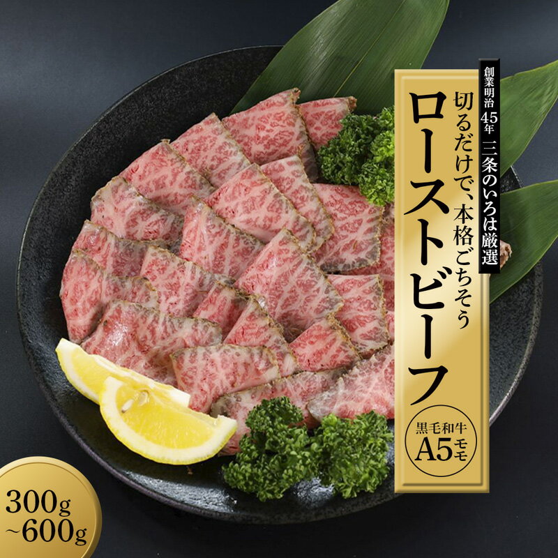 【ふるさと納税】A5国産和牛 赤身ローストビーフ モモ肉 300g～600g（1本・2本）タレ付き 冷凍 お取り寄せ ギフト 京都府舞鶴市