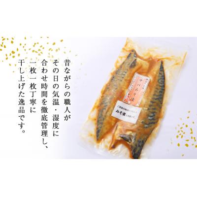 ふるさと納税 石巻市 鯖 みそ漬け 12枚(2枚×6)冷凍 魚 切り身 切身 小分け 焼き魚 お惣菜 干物 漬魚 味噌漬 |  | 02