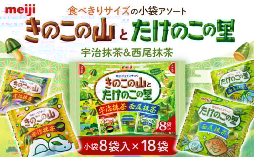 【年内発送】チョコレート きのこの山とたけのこの里抹茶 18袋（1袋に小袋8袋入） お菓子 菓子 おやつ 間食 チョコ クッキー ビスケット 抹茶 まっちゃ 抹茶チョコ 抹茶チョコレート 明治 meiji きのこの山 たけのこの里 アソート 大容量 大袋 個袋 100袋 小分け 持ち運び バレンタイン ギフト プレゼント 詰め合わせ 詰合せ 個包装 セット 食べ比べ 人気 定番 [AOAA039]
