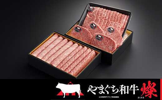 
                  ＜やまぐち和牛燦(きらめき)＞豪華満喫セット 1.7kg(和木町)【1693321】
                