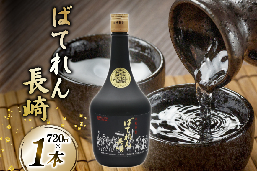 AJ628 山崎本店酒造場 ばてれん長崎 720mL [ 酒 焼酎 米焼酎 マイルド おいしい おためし 酒蔵 山崎本店酒造場 長崎県 島原市 ]