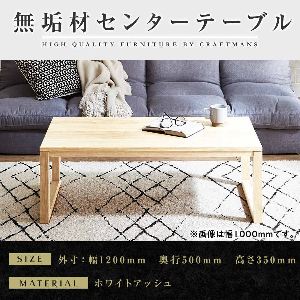 【大川家具】無垢材　センターテーブル　凛　四角脚　幅1200【設置付き】WA