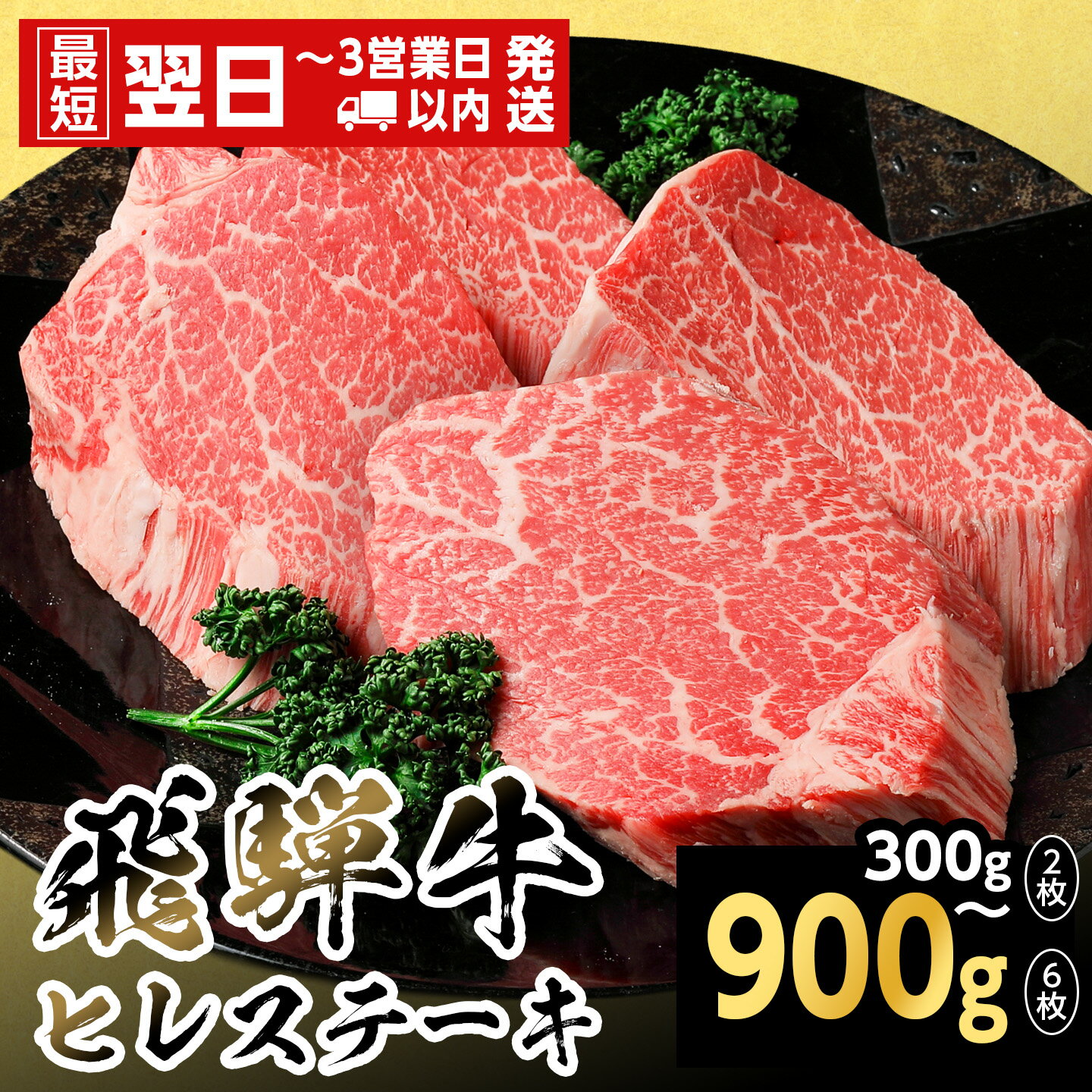 【ふるさと納税】【最短翌日発送】飛騨牛 ヒレステーキ 300g 600g 900g 岐阜県産 黒毛和牛 ヒレ ステーキ 赤身 牛肉 牛 国産 お取り寄せ ごちそう 自宅用 和牛 大容量 最短発送 養老ミート