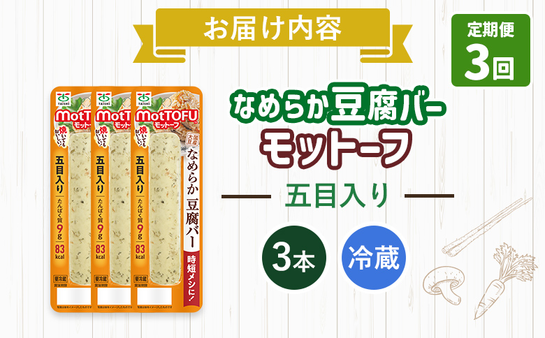 【定期便：3回】【たんぱく質】なめらか豆腐バー「モットーフ」五目入り×３本【53040】 【定期便：3回】五目入り×３本