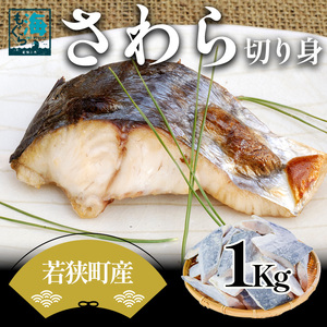塩さば さわら切り身 1kg 真空パック入 塩さば