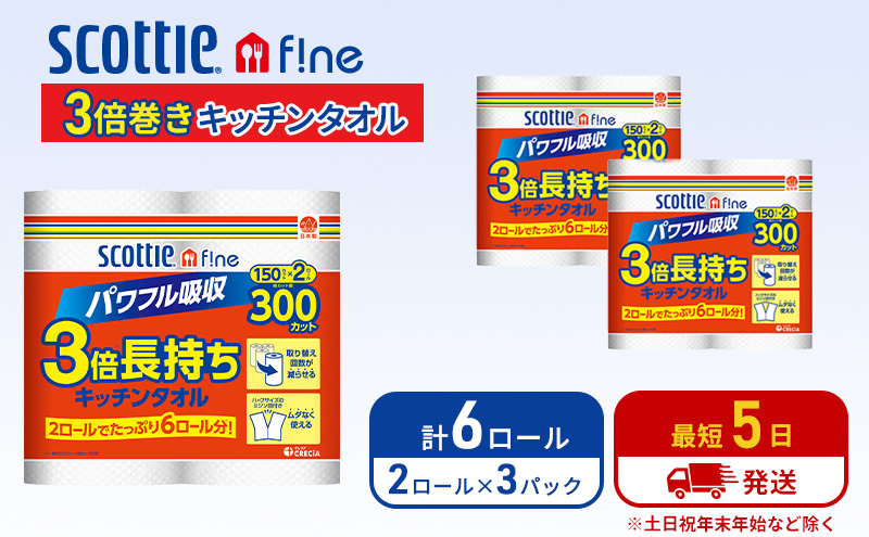 キッチンペーパー スコッティ 6ロール ファイン キッチンタオル 3倍巻き 150カット ペーパータオル