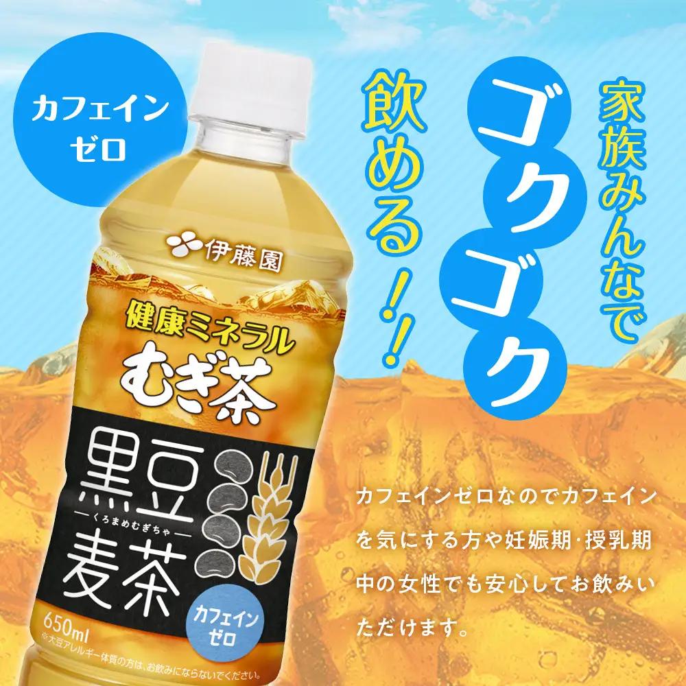 【9月30日 受付終了】［定期便 全3回 毎月発送］健康ミネラル麦茶黒豆麦茶 650ml×1ケース （24本）