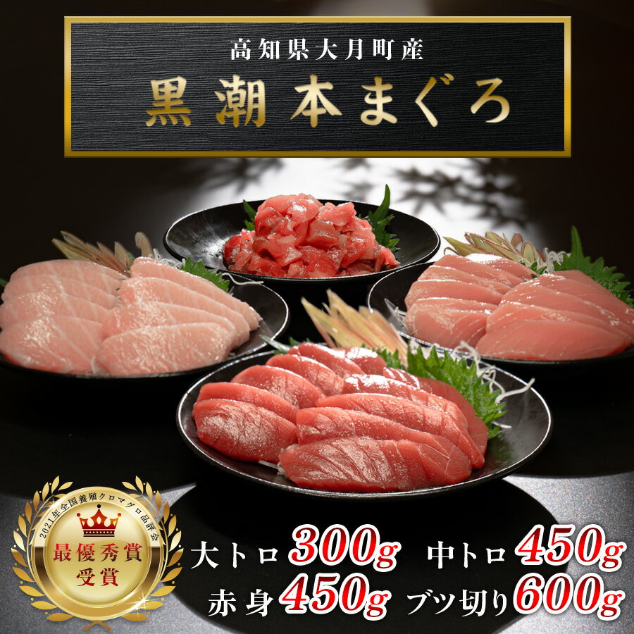 【ふるさと納税】【高知県産 養殖本マグロ】4種盛り 1.8kg 黒潮本まぐろ｜ 刺身 丼 大トロ 中トロ 赤身 ブツ切り 最優秀賞受賞 日本一 本まぐろ まぐろ 鮪 トロ 小分け 丼 寿司 解凍簡単 贈答 ギフト 産地直送 高知県 大月町