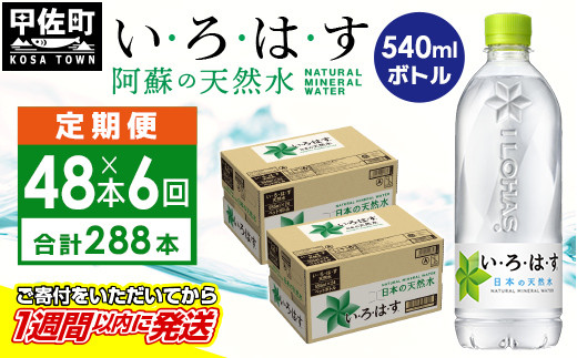 
【毎月お届け】い・ろ・は・す（いろはす）阿蘇の天然水　540ml×48本【定期便6ヶ月コース】
