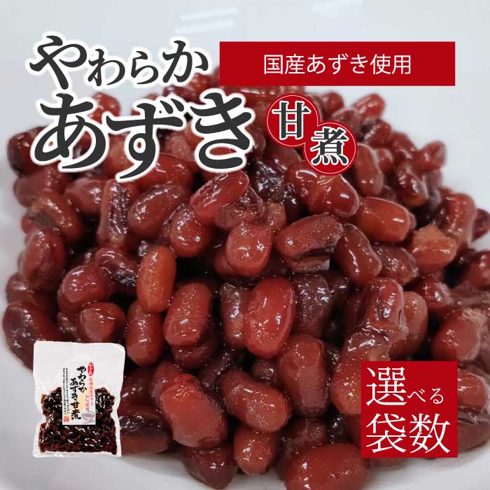 【ふるさと納税】やわらかあずき甘煮 160g 《選べる個数》 1袋・5袋 煮豆 小豆 おかず 健康 おやつ おつまみ ご飯のおとも お茶請け お菓子作り 国産 釜炊き 043055-r
