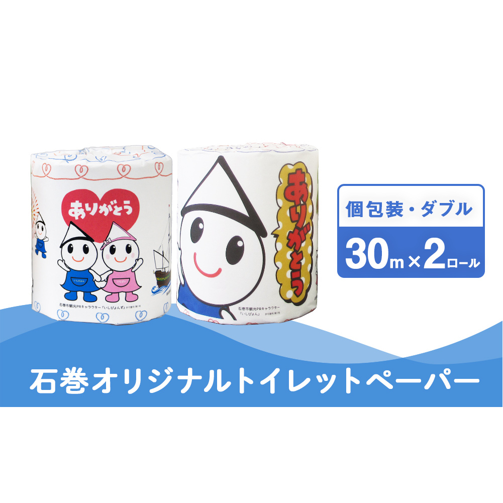 トイレットペーパー 2RL 石巻オリジナル  個包装 トイレット ペーパー ペーパーロール トイレ用品 ストック 消耗品 生活用品 新生活 必需品 備蓄 防災 グッズ 宮城県 石巻市 いしぴょん ゆるキャラ