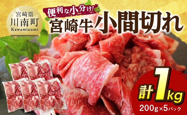 
            【便利な小分け】宮崎牛　小間切れ　計1kg（200ｇ×5P） 【 宮崎牛 牛肉 牛 肉 こま切れ 個包装 送料無料 】
          