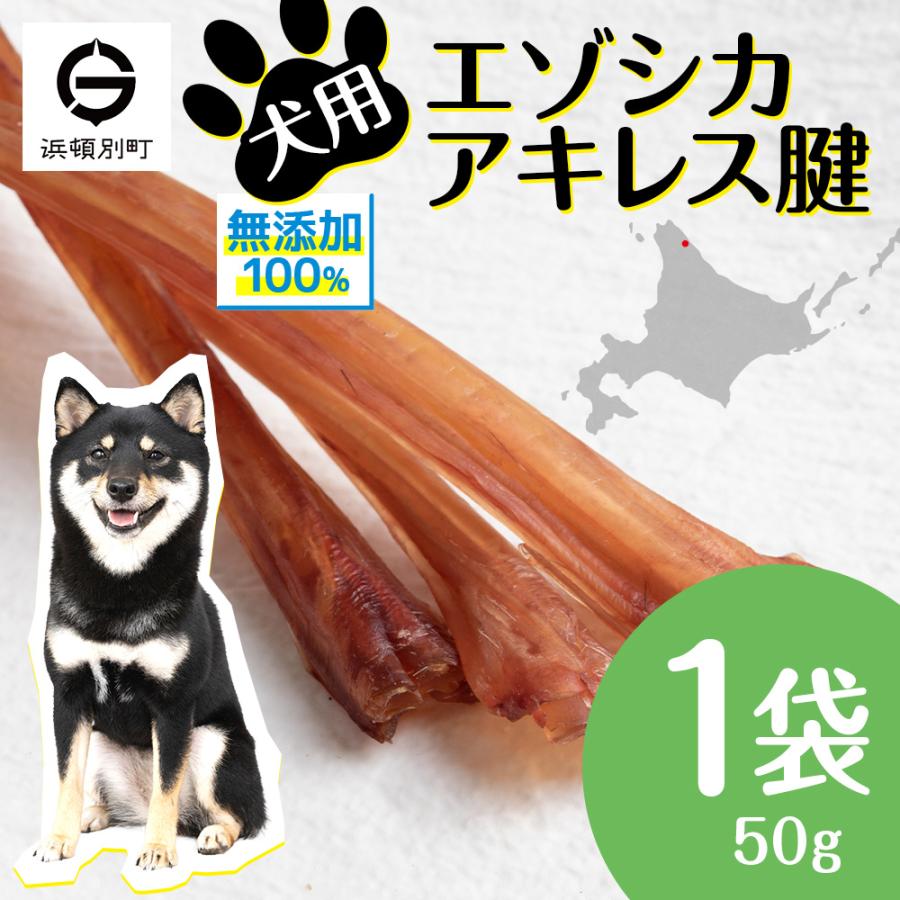 ふるさと納税 浜頓別町 犬 おやつ 無添加 国産  エゾ鹿 アキレス 腱 (50g) 犬用