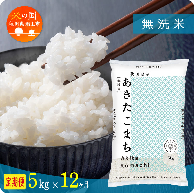 【定期便 12ヶ月】秋田県産 あきたこまち 令和7年産 無洗米 5kg × 12ヶ月 潟上市 秋田県 送料無料【秋田のこまち農場】