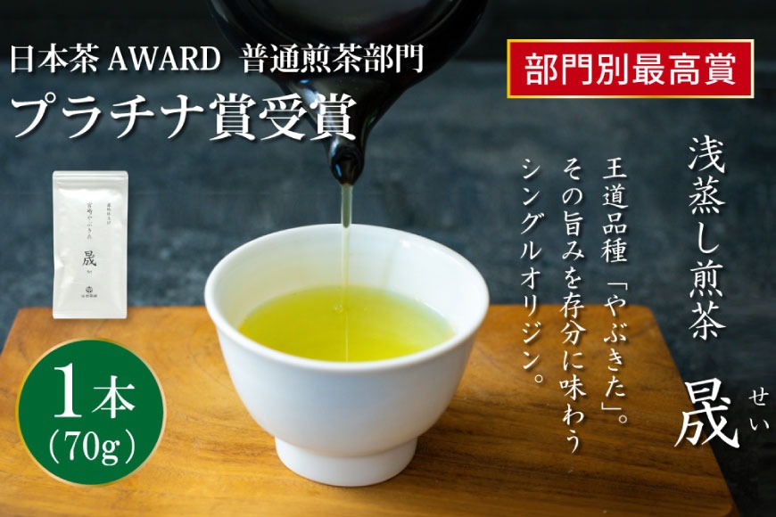 お茶 緑茶 煎茶 晟 70g×1本 [谷岩茶舗 宮崎県 日向市 452061610] 緑茶 やぶきた プラチナ賞 日本茶