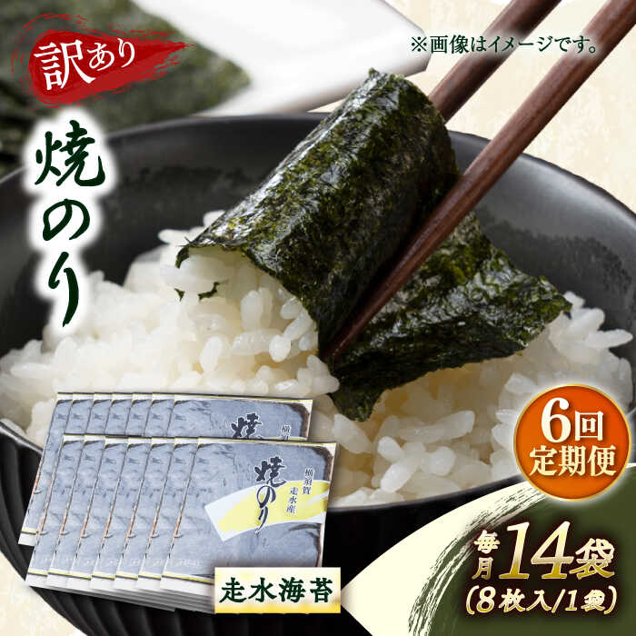【ふるさと納税】【全6回定期便】【訳あり】焼海苔14袋（全形112枚） 規格外 【丸良水産】[AKAB143]