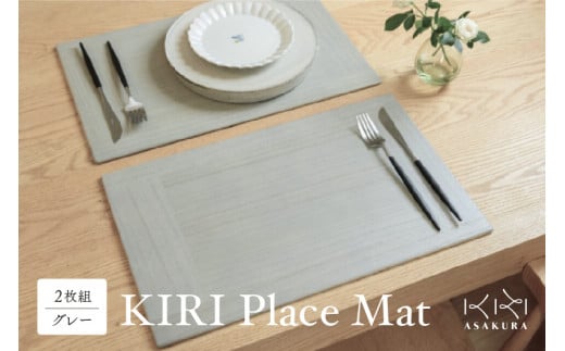 KIRI Place Mat（2枚組）【グレー】ランチョンマット プレースマット テーブルコーディネート 敷物 木製 無垢材桐 天然木 お手入れ簡単 加茂市 朝倉家具《 1枚のサイズ：450×280×6（mm）》
