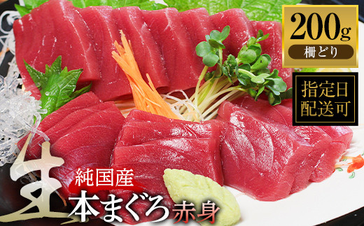 
【冷蔵・指定日着可】生本マグロ　赤身 200g（柵どり）
