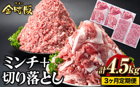 【3回定期】 阿波の金時豚 切り落としミン4.5kg 豚肉