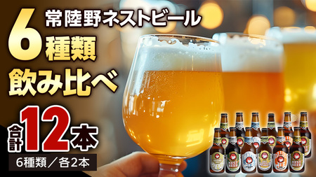 【12/24入金確認分まで年内配送】 常陸野ネストビール 6種 12本 飲み比べ セット ビール クラフトビール 地ビール ネストビール 酒 お酒 アルコール 瓶 木内酒造 詰め合わせ IPA ペールエール ヴァイツェン 限定 [CJ010sa]