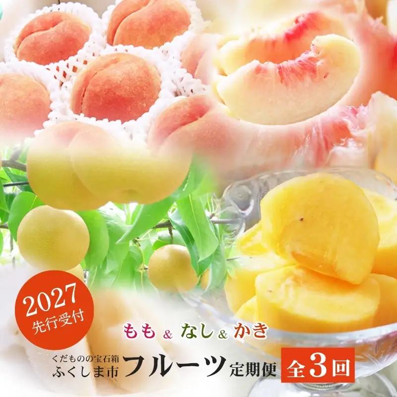 No.2867福島のフルーツ定期便３種【2027年発送 先行予約】