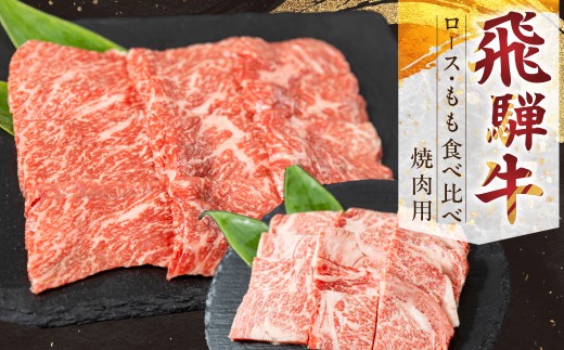 
                  飛騨牛 ロース・もも 焼肉用セット 2種食べ比べ 牛肉 肉 お肉 焼き肉 セット 赤身 黒毛和牛 ブランド牛 お取り寄せ ギフト 贈答 プレゼント 山武商店 岐阜県 飛騨市 飛騨高山 3万円 30000円
                