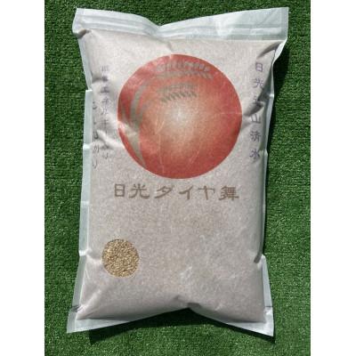 ふるさと納税 日光市 こしひかり玄米5kg　日光ダイヤ舞　栽培期間中農薬不使用1年目　◆お米◆美味しい◆玄米 |  | 02