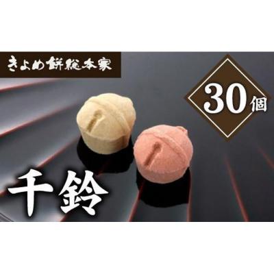 ふるさと納税 名古屋市 【縁起物としても人気】千鈴　杉箱入り (30個入り) 干菓子 和菓子