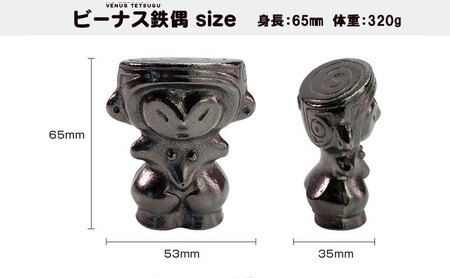 ビーナス鉄偶 1体 南部鉄器 鉄偶 鉄分補給 鉄玉 雑貨 小物 壱鋳堂 日本製 土偶 ビーナス キャラクター オブジェ 置物 インテリア おしゃれ かわいい キッチン雑貨 伝統工芸品 工芸品 民芸品 