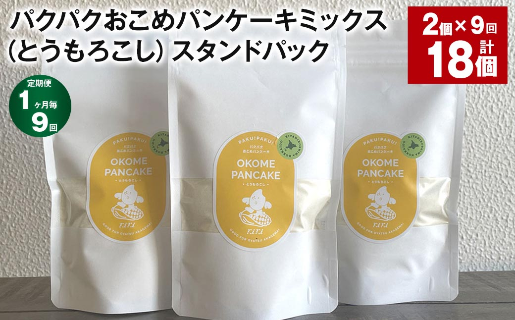 
            【1ヶ月毎9回定期便】 パクパクおこめパンケーキミックス（とうもろこし）スタンドパック 計18パック （2パック×9回） ホットケーキミックス
          
