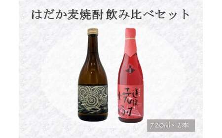 はだか麦焼酎 飲み比べ セット（720ml×2本） 麦焼酎 焼酎 酒 お酒 おさけ アルコール 愛媛県 （296-1）