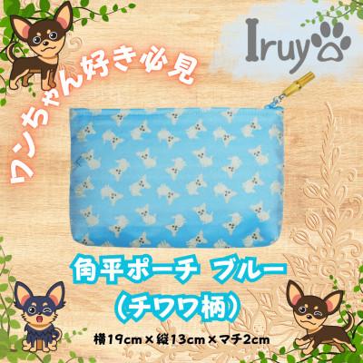ふるさと納税 西桂町 【Iruyo】ワンちゃん好き集まれ!化粧入れや小物入れにも可愛い角平ポーチ　チワワ柄(ブルー)