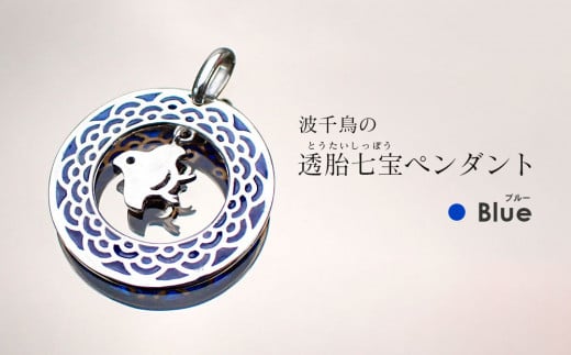 【和柄シリーズ】波千鳥の透胎七宝ペンダントトップ　 Blue
