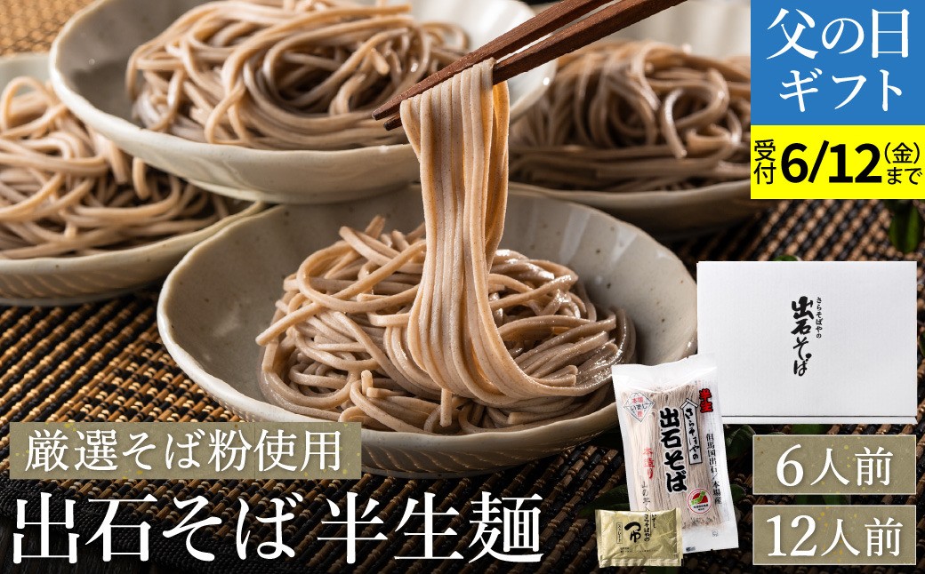 
                  蕎麦つゆ付 出石そば 半生麺 【選べる内容量 6人前・12人前】 / 父の日指定発送あり 半生そば 出石蕎麦 但馬 皿そば ソバ 半生 蕎麦 ざるそば ざる蕎麦 年越しそば  温かい そば 国産 そばつゆ
                