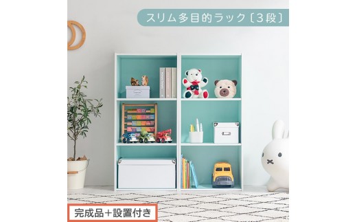 【完成品＋設置付き】スリム多目的ラック〔3段〕（ブルー）カラーボックス 3段 収納 スリム 本棚 おしゃれ 大容量 ラック マルチラック 書棚 木製スリム収納 a4 ロータイプ 薄型 横置き 漫画 文庫本 AKONBR920068-0-BL
