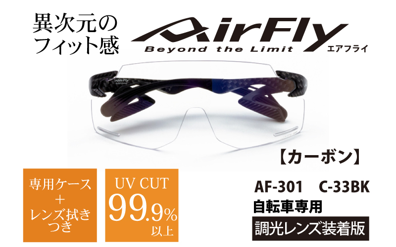 『エアフライ』調光レンズ版　カーボン　AF-301　C-33BK