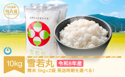 【先行予約】新米 10kg 5kg×2 雪若丸 精米 令和8年産 2027年6月上旬 mk-ywxxb10-s6a