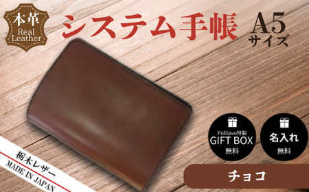 【チョコ】栃木レザー システム手帳 A5 名入れ対応可 Polilavo | 手帳 手帳 手帳 手帳 手帳 手帳 手帳 手帳