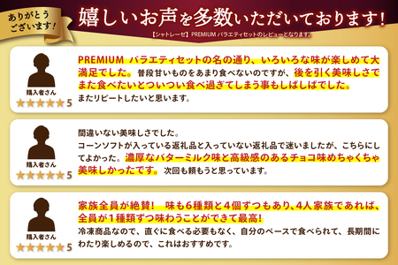 〈2024年2月配送〉【シャトレーゼ】PREMIUMバラエティセット