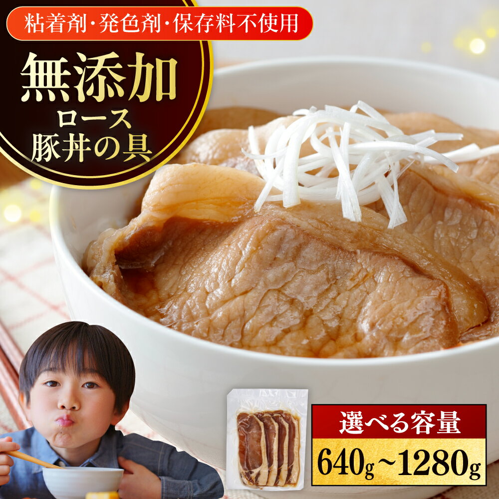 【ふるさと納税】【選べる容量！】放牧豚 ロース豚丼の具 計640g（160g×4）《厚真町》【ファーマーズファクトリー株式会社】 豚肉 豚丼 モモ肉 味付き 簡単調理 丼 冷凍 肉 ご当地グルメ 北海道 [AXBA00142/AXBA143]