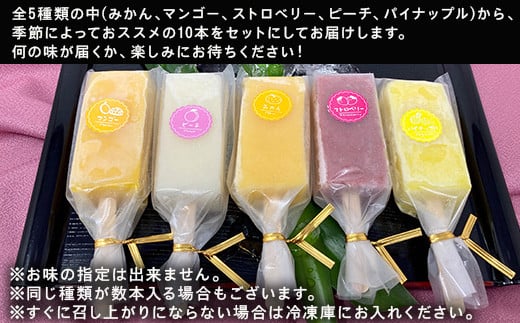 みかん、マンゴ－、ストロベリ－、ピーチ、パイナップル
全5種類の中から10本セットでお届け(同じ種類が数本入る場合もあります)