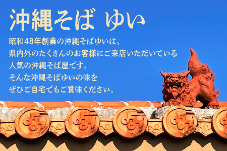 ゆいの沖縄そば（ゆいそば）3食セット| 沖縄 お取り寄せ グルメ