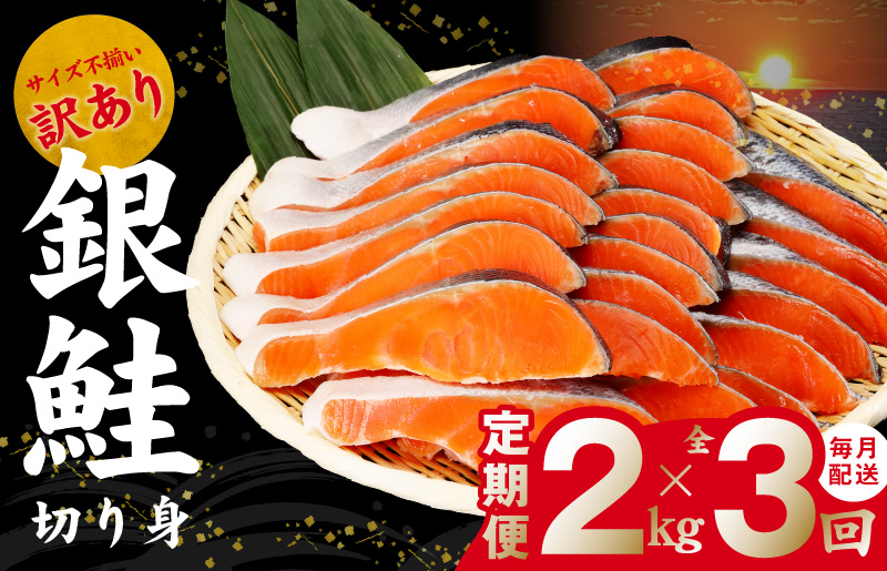 099Z292 【TVで紹介！】銀鮭 切り身 定期便 2kg×全3回 訳あり サイズ不揃い【毎月配送 TVで紹介 訳あり サイズ不揃い 海鮮 魚介 鮭 さけ しゃけ お弁当 簡単調理 家計応援】